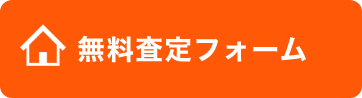 無料査定フォーム