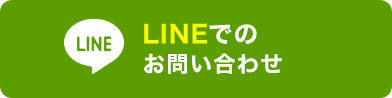 LINEでのお問い合わせ