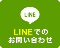 LINEでお問い合わせ