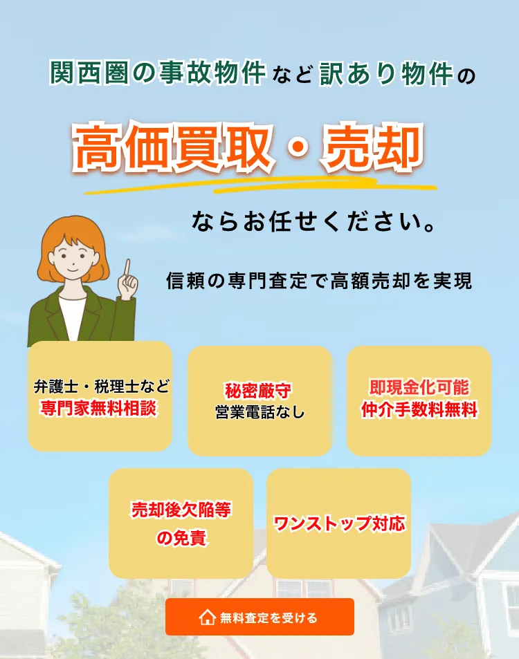 関西圏の事故物件など訳あり物件の高価買取・売却ならお任せください。