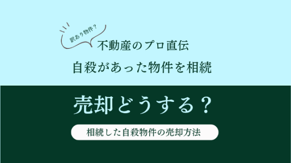 相続した自殺物件の売却方法