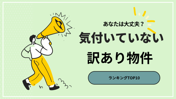 あなたの家は大丈夫？気づいていない訳あり物件ランキングTOP10