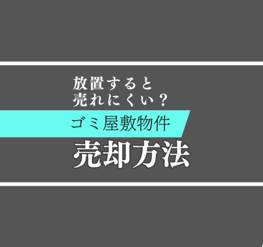 放置すると売れにくい？ゴミ屋敷物件の売却方法