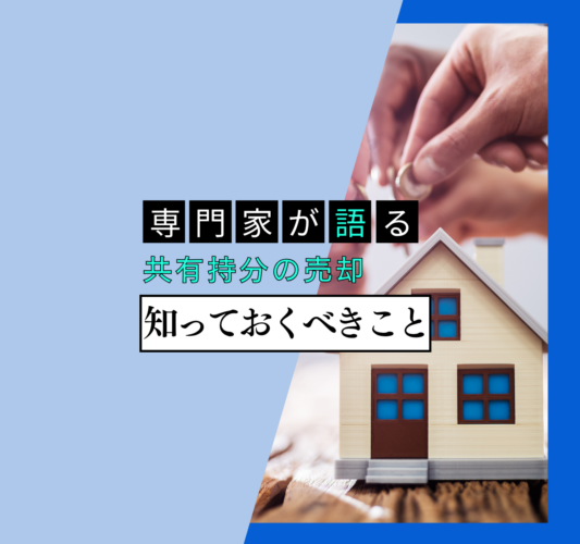 共有持分は売れる？