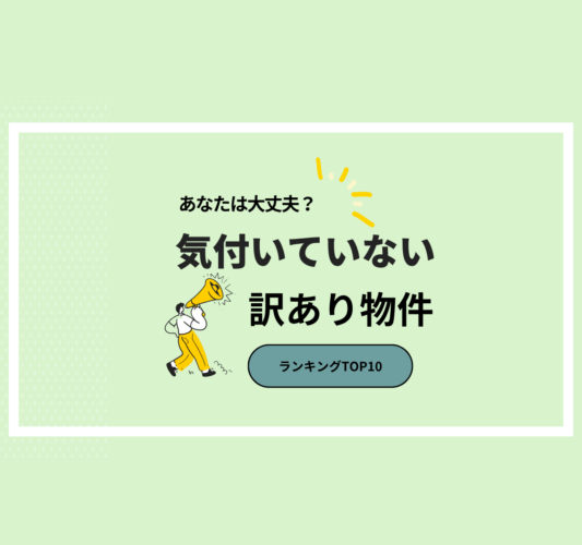 あなたの家は大丈夫？気づいていない訳あり物件ランキングTOP10