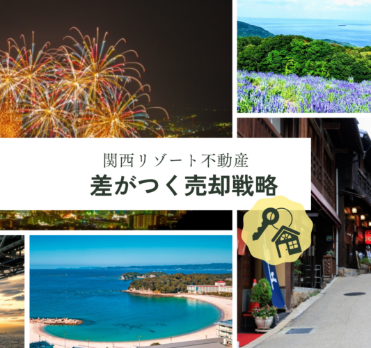 関西のリゾート不動産の特徴と売却方法