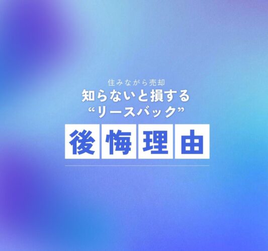 訳あり物件のリースバックで後悔する理由～定期借家契約だと損しやすいケースとは～