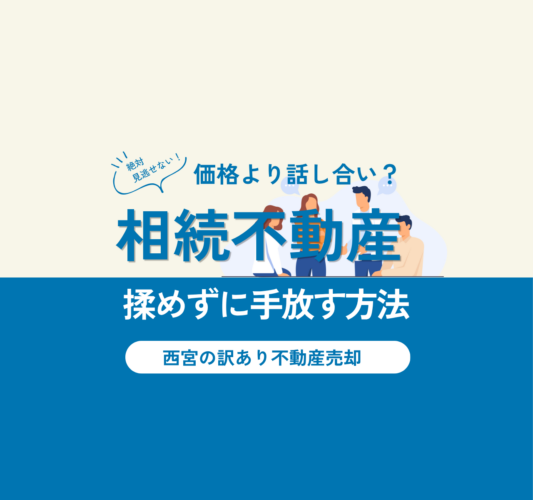 相続で揉めている訳あり不動産の売却方法｜関西・兵庫県・西宮市で不動産売却を考える方へ