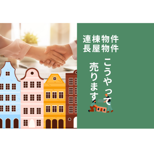 連棟・長屋物件の特徴と売却手法