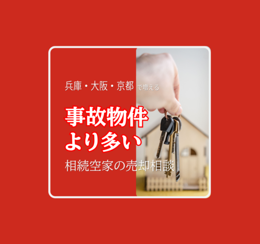 訳あり不動産で一番多いのは事故物件ではない？関西全域・兵庫県・大阪府・京都府で増える相続空き家の売却相談