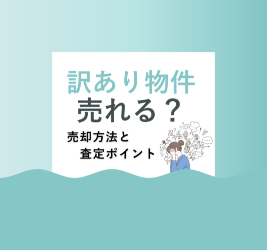 訳あり物件は売れる？売却方法と査定のポイントを解説
