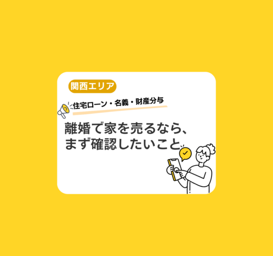 離婚で家を売るときに失敗する人の共通点｜関西の訳あり不動産売却で注意すべき住宅ローン・名義・財産分与