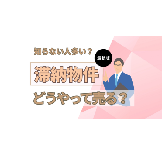 住宅ローン・税金を滞納した物件は売れる？売却方法を解説