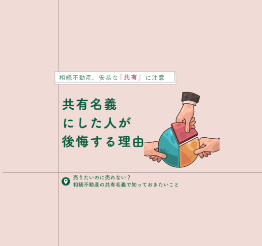 相続で共有名義にした人が後悔する理由